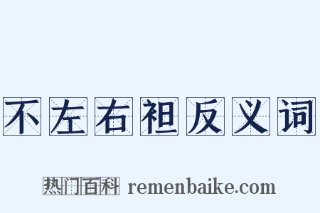 不左右袒反义词是什么意思的图片